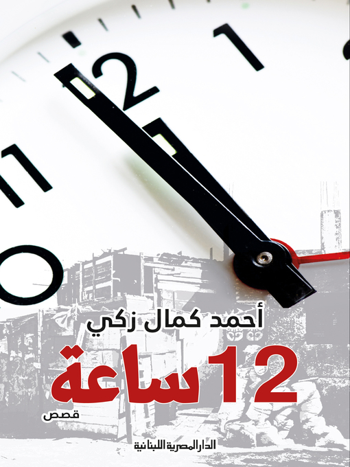 Cover of 12 ساعة